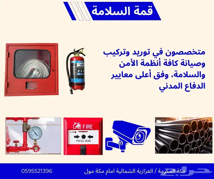 شركة قمة السلامة لتوريد وتركيب جميع انظمة الامن والسلامة 0