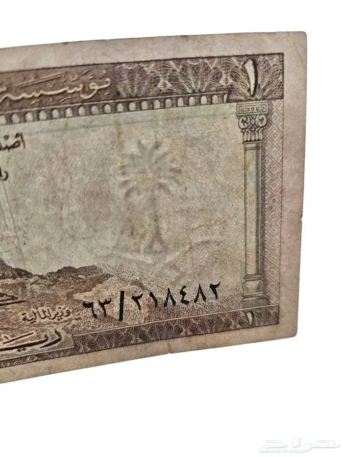 ريال عام 1379 نظيف العملة أصليه على الشرط. 2
