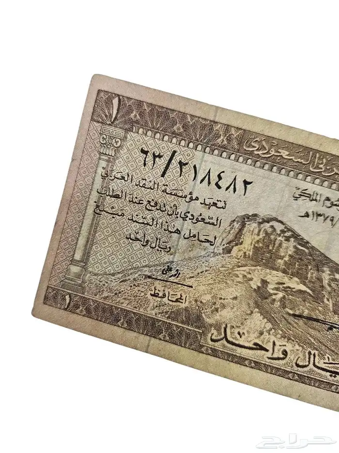 ريال عام 1379 نظيف العملة أصليه على الشرط. 3