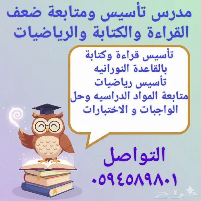 مدرس تأسيس قراءة وكتابة ورياضيات ومتابعة المواد الدراسية 0