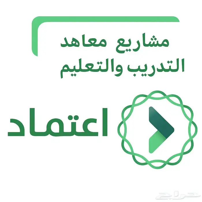 منصة اعتماد عرض فني ومالي مشاريع معاهد التدريب والتعليم 0