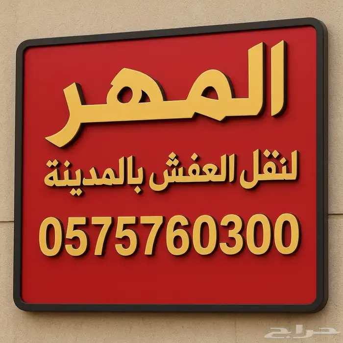 شركة نقل عفش بالمدينة المنورة نقل عفش بالمدينة المنورة 0