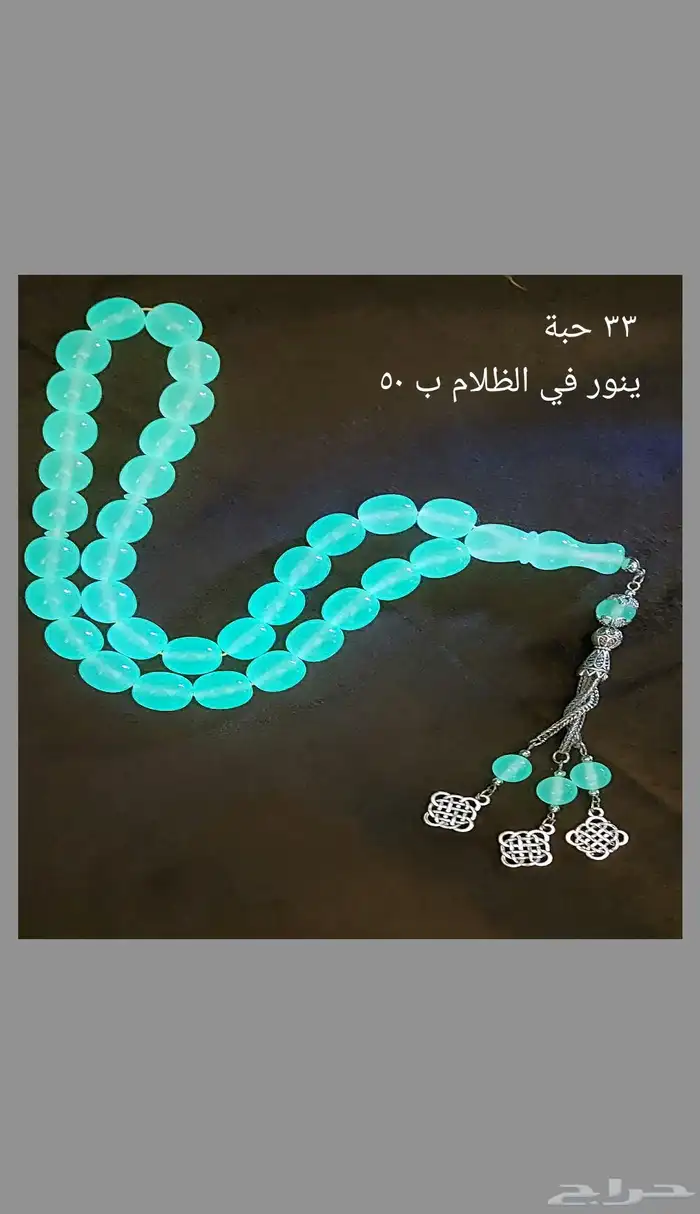 سبحة مميزة وفريدة 1