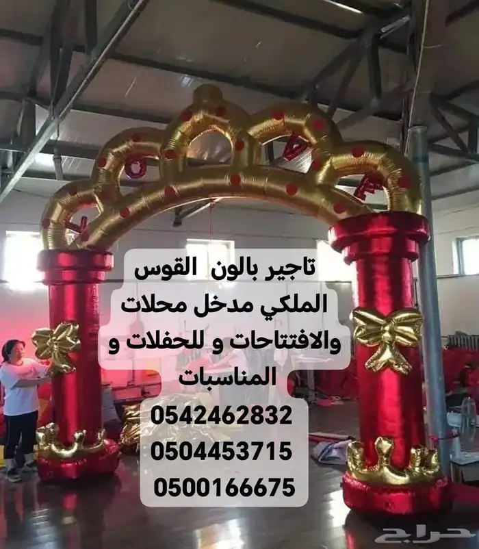 تاجير بالون القوس الملكي مدخل محلات والافتتاحات و للحفلات 0
