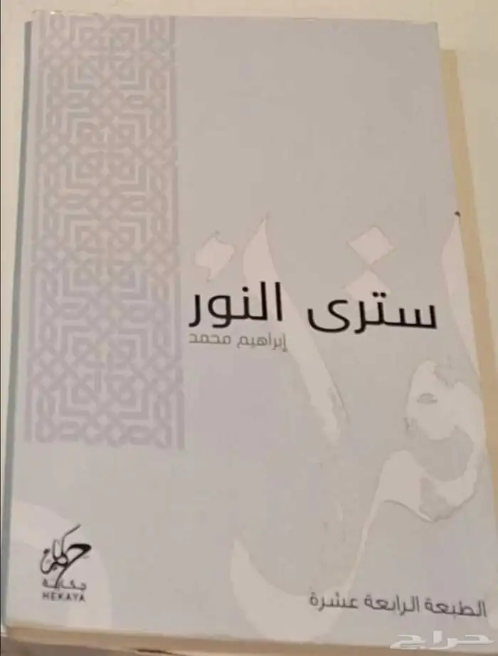 كتاب سترى النور 0