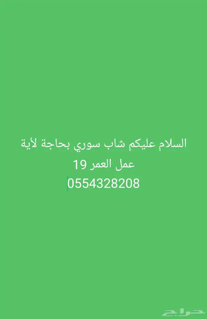 السلام عليكم شاب سوري بحاجة عمل العمر 19 تواجد الجنوب 0