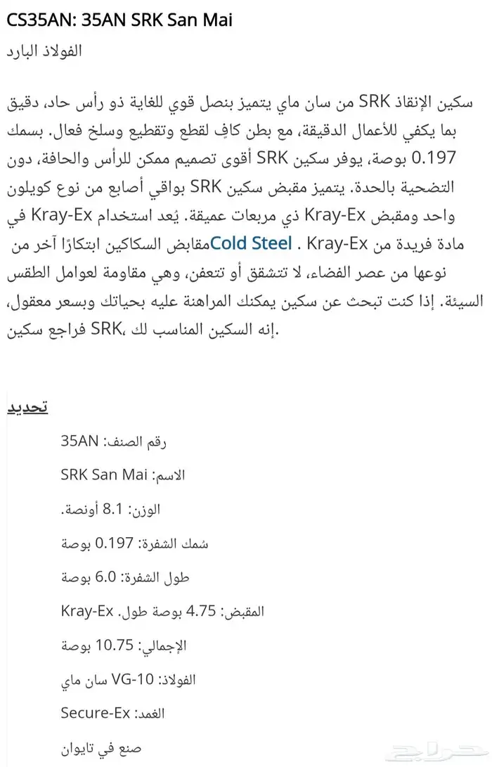سكين SRK (VG-10 SAN MAI) من شركة كولد ستيل الأمريكية جديدة 25