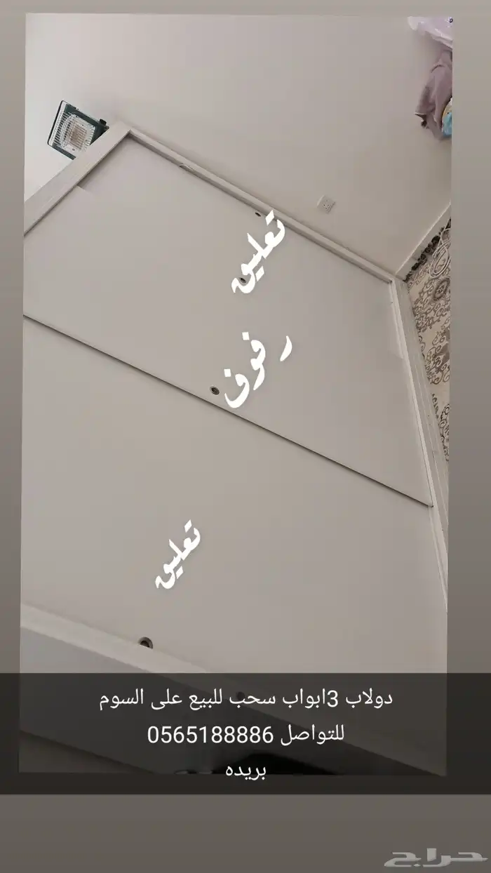 دولاب 3 ابواب سحب للبيع على السوم للتواصل 0565186 0