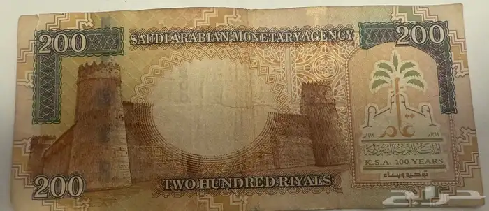 لا علي سومة إصدار فئة 200 ريال لأول مره بمناسة توحيد المملك 1