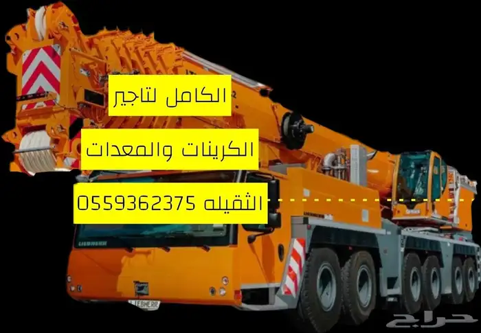 تاجير رافعات شوكي ة وكرينات Forklift and crane rental 2