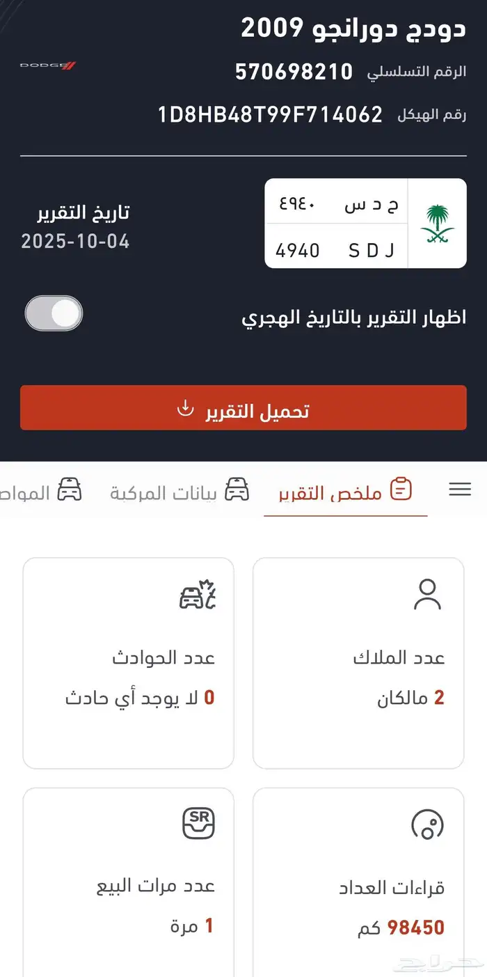 دودج دورانجو 2009 مخزن ماشي اقل من 100 الف مع تقرير موجز 4