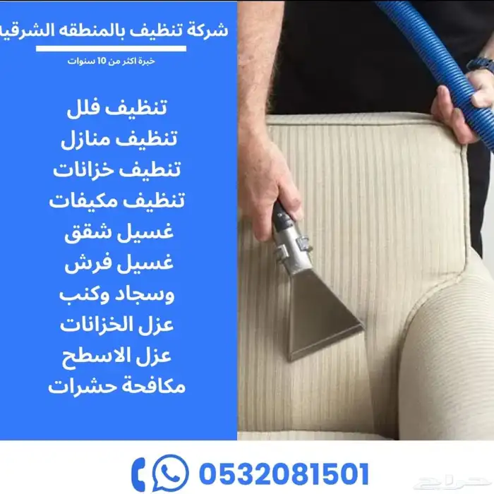 شركه تنظيف مجالس وغسيل خزانات بالمنطقة الشرقية 0