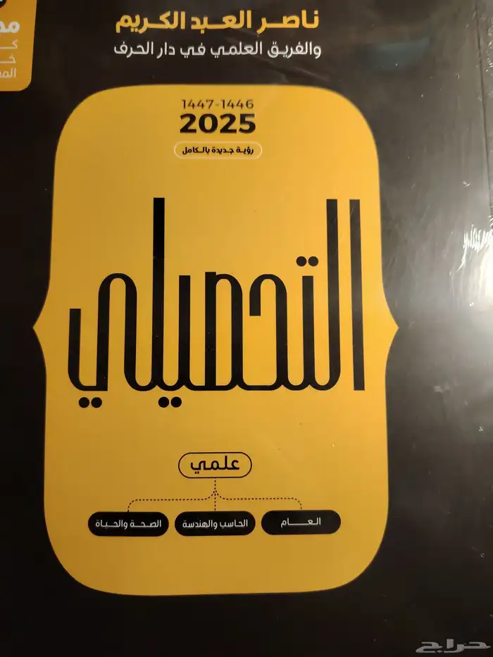 كتاب التحصيلي جديد ما انفتح بالسعر الي يناسبك 0
