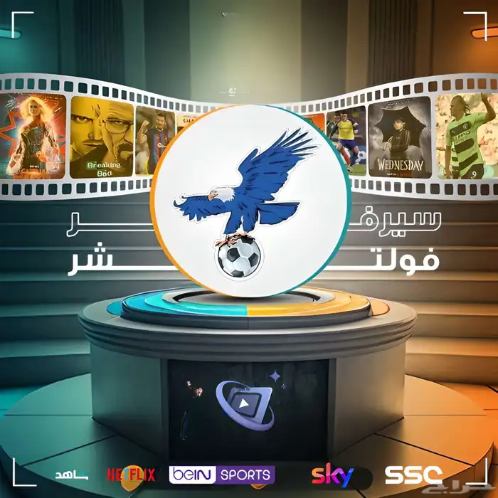 افضل اشتراك للمباريات والمسلسلات والأفلام بدون تعليق وظمان 1