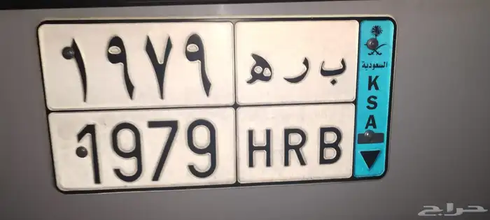 للبيع لوحه ب ر ه 1979 نقل 0