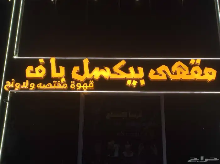 حروف بارزة احرف نيون خطاط 4