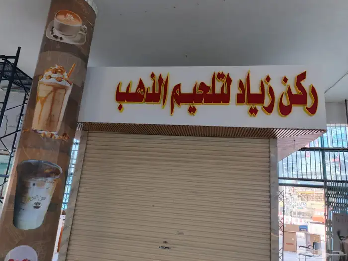 خطاط لوحات إعلانية 4