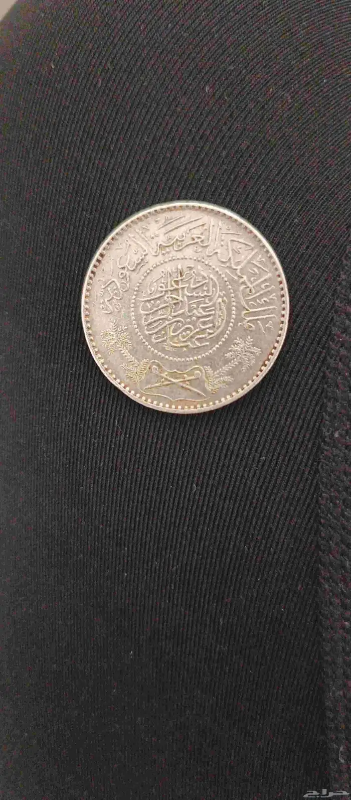 عمله فضة. عهد الملك عبدالعزيز عام1370 1