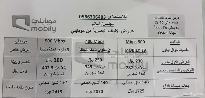 عرض الكبير اوي.. موبايلي فايبر 3