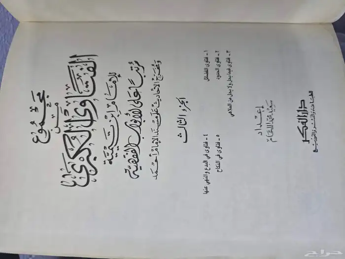 الفتاوى الكبرى لشيخ الإسلام ابن تيمية 1