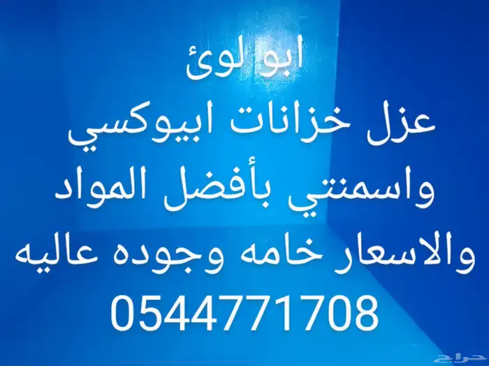 تنظيف خزانات غسيل الخزانات مسابح عزل خزانات عزل اسطح المنازل 0