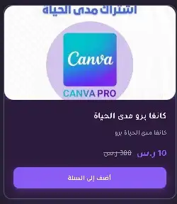كانفا برو مدى الحياه 0