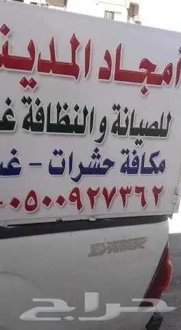 غسيل وتعقيم الخزانات بالمدينة المنورة 0