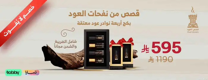 ليش تختار بكج نوادر العود المعتق 0