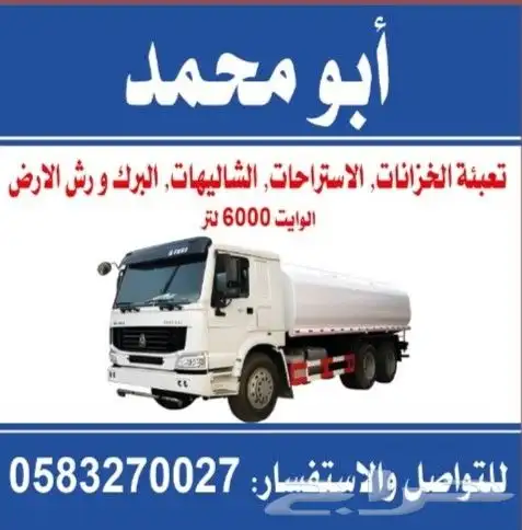 تعبئة الاستراحات-والشاليهات-والخزانات الارضيه-والمسابح 0