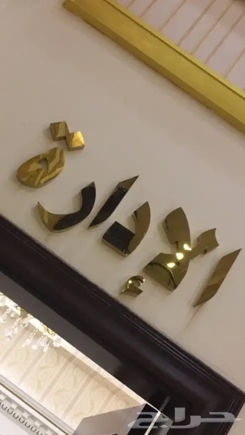 حروف بارزة احرف نيون خطاط 15