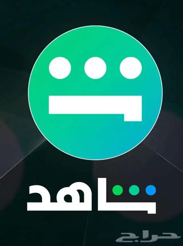 اشتراك شاهد شهر مسلسلات ضمان ذهبي وتسليم فوري 0