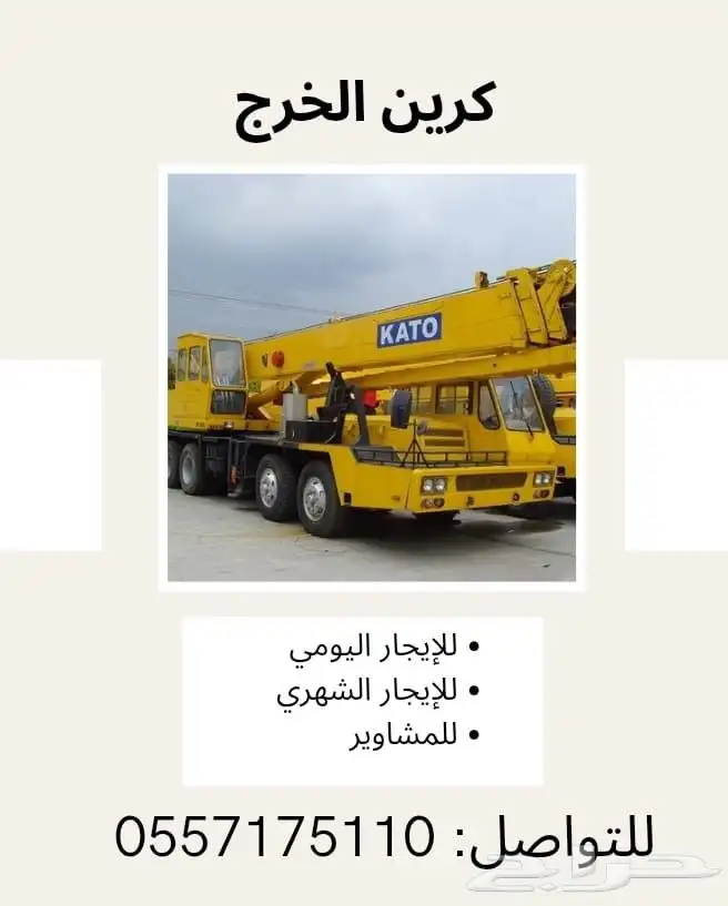 كرين الخرج للإيجار اليومي والشهري والمشاوير 0