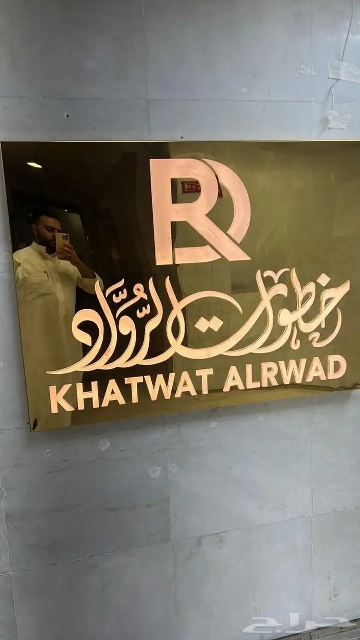 حروف بارزة احرف نيون خطاط 3