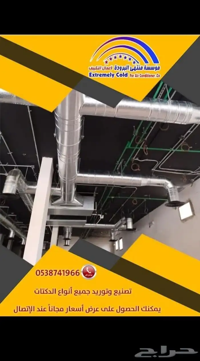 مكيف مخفي مركزي دكت وجميع أعمال المكييفات العادية والمركزية 0