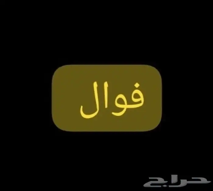 مطلوب ممول مشروع فوال 0
