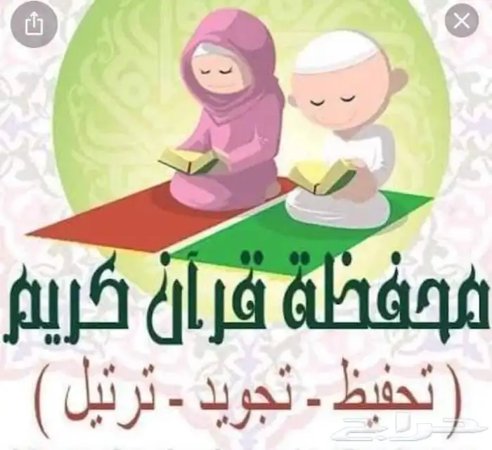 تحفيظ القران الكريم بالتجويد وتدريس والقاعدة النورانيه 2