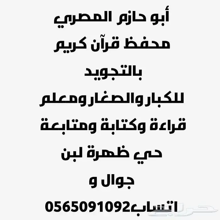 معلم قرآن كريم بالتجويد ومعلم قراءة وكتابة 0