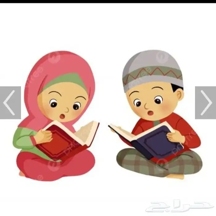 محفظه قران كريم بالتجويد للاطفال والنساء اون لاين 2