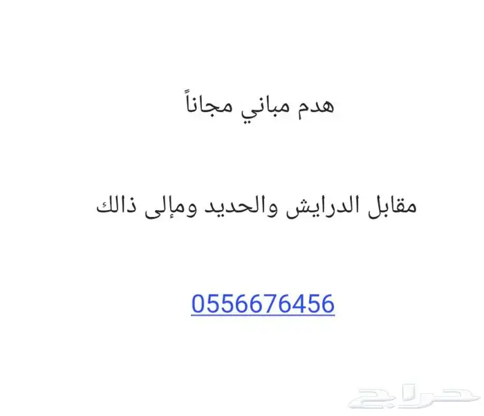 هدم مجاني 0