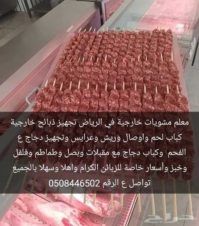 معلم مشويات خارجية في الرياض تجهيز ذبائح خارجية 0
