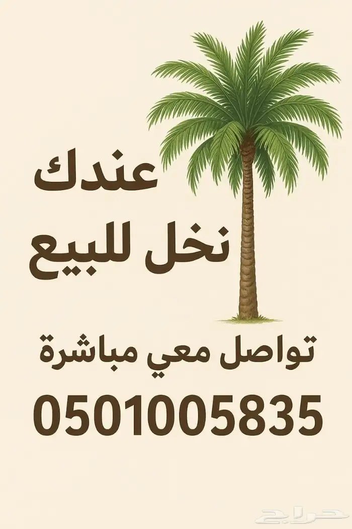 عندك نخيل للبيع  تواصل معي مباشرة 0