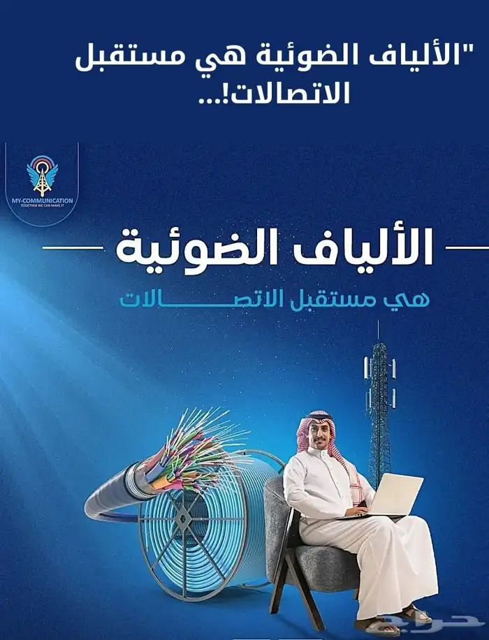 انترنت موبايلي فايبر الياف البصريه 1
