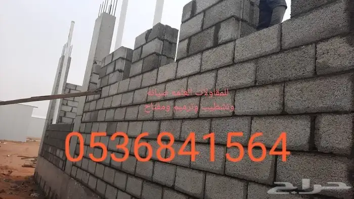 مقاولات عامه.فلل. مسابح. مجالس.اسوارمزارع.بناءاستراحات 0