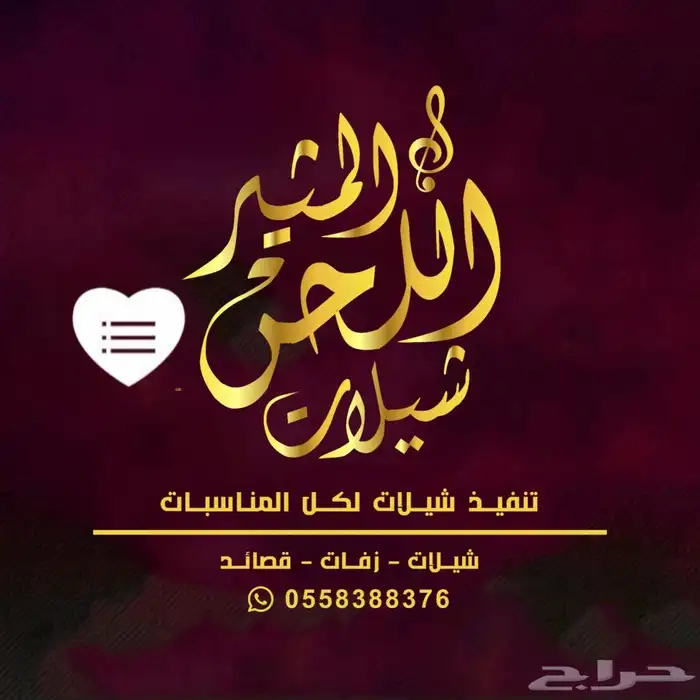 استديو اللحن المثير تنفيذ شيلات بالاسماء لكل المناسبات 0