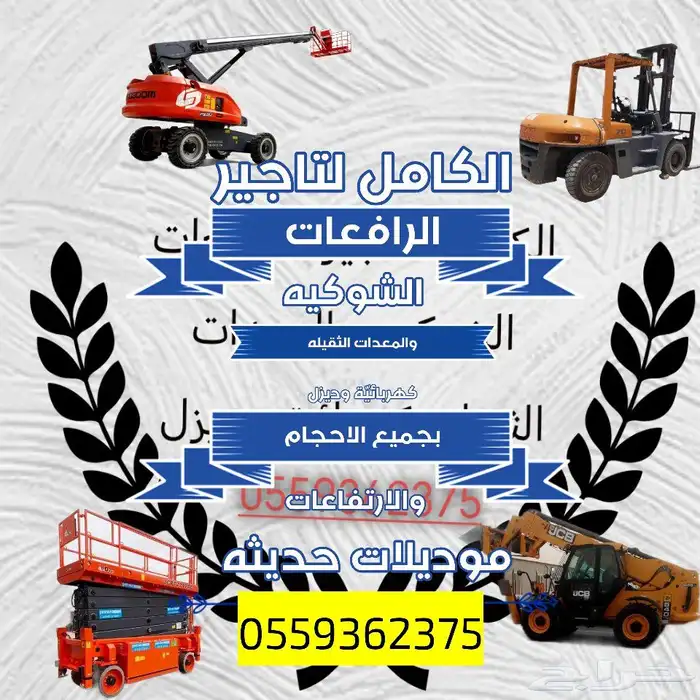 تاجير رافعات شوكي ة وكرينات Forklift and crane rental 0