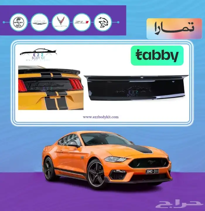 غطاء الشنطة موستنج 0