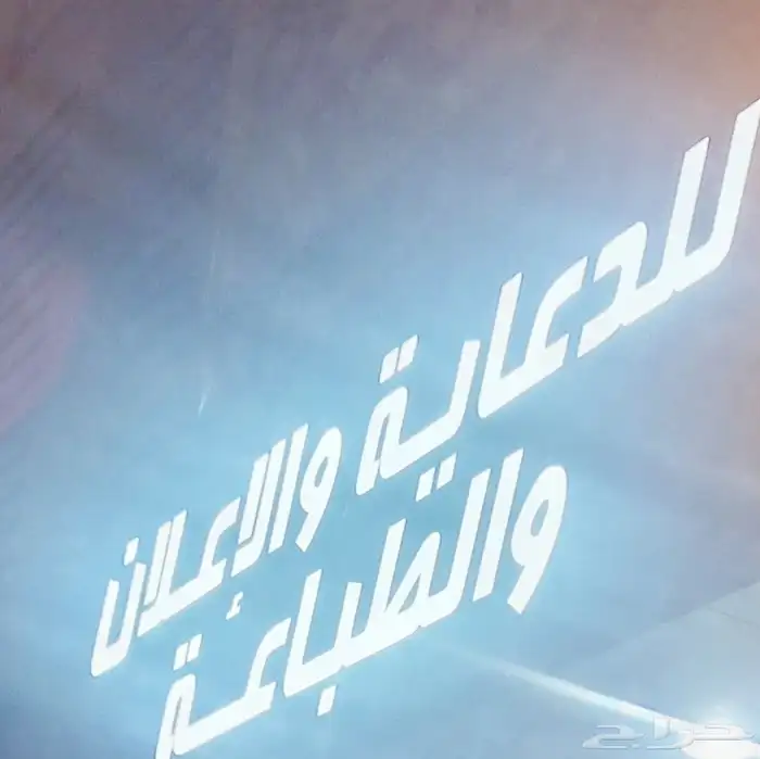 مؤسسة دعاية واعلان وطباعة 0