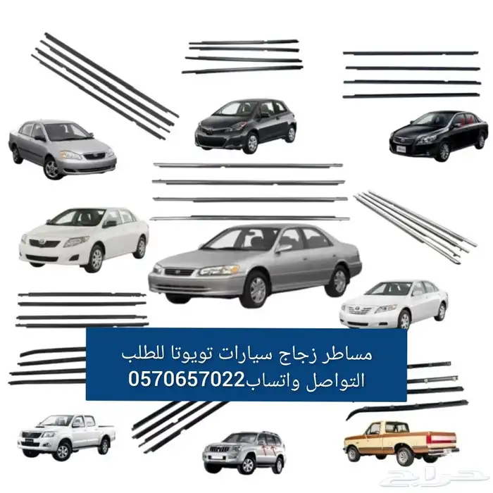 مساطر زجاج سيارات تويوتا جميع الموديلات 0
