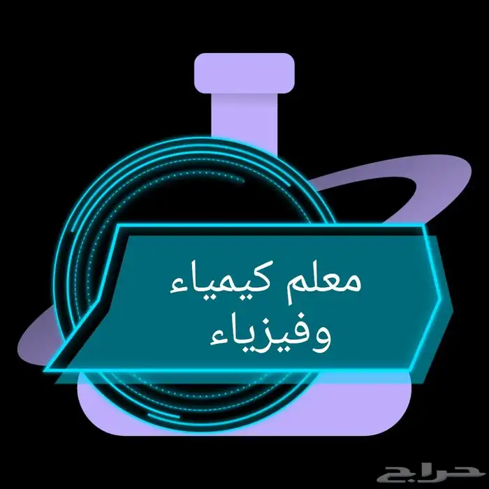 معلم كيمياء وفيزياء 0