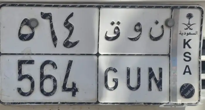لوحه للبيع الأحرف ن و ق الأرقام 4 6 5 0